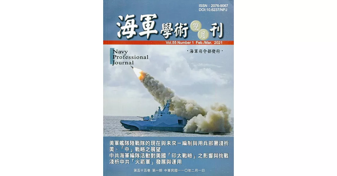 海軍學術雙月刊55卷1期(110.02) | 拾書所