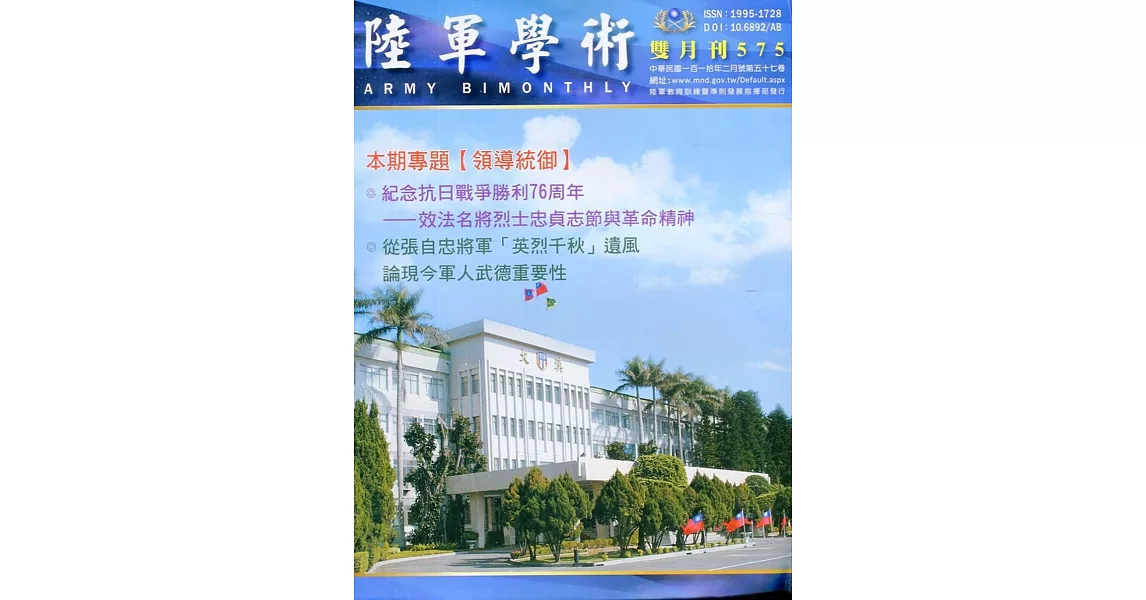 陸軍學術雙月刊575期(110.02) | 拾書所