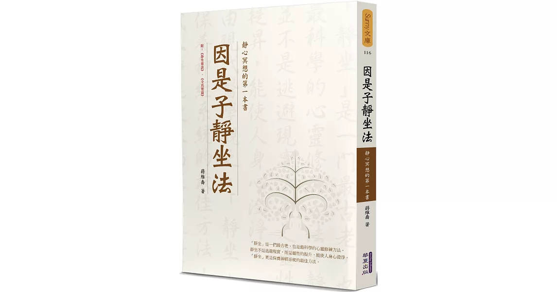 因是子靜坐法：靜心冥想的第一本書 | 拾書所