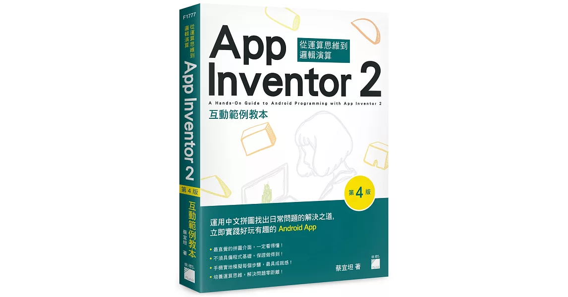 App Inventor 2 互動範例教本(第4版) | 拾書所