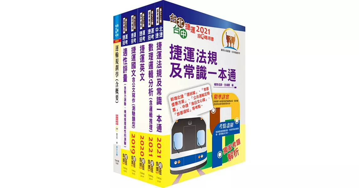 110年台中捷運招考（運務類【控制工程師】）套書（贈適性評量、題庫網帳號、雲端課程） | 拾書所