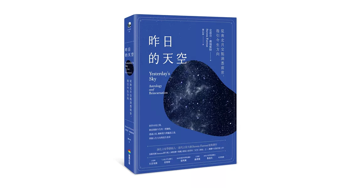 昨日的天空：從南北月交點洞悉前世，指引今生方向 | 拾書所