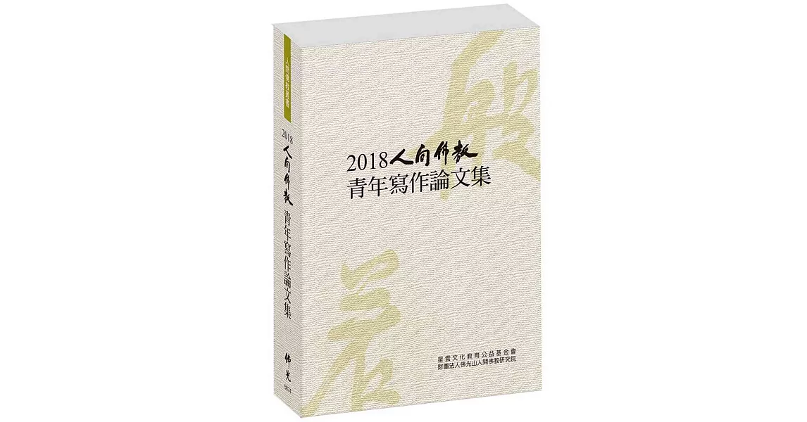 2018人間佛教青年寫作論文集 | 拾書所