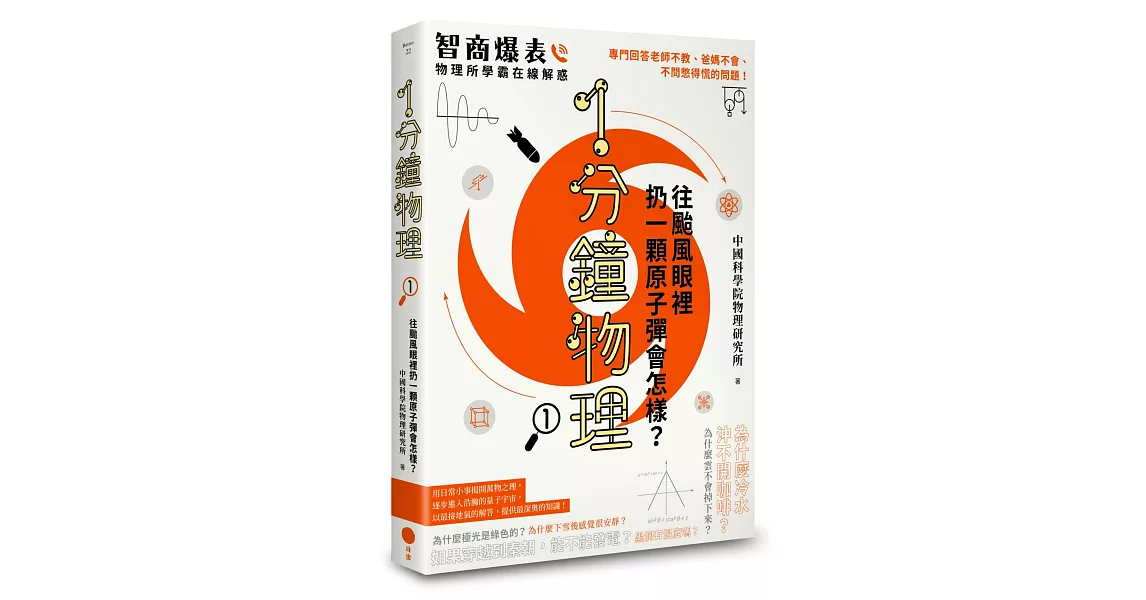 1分鐘物理1：往颱風眼裡扔一顆原子彈會怎樣？ | 拾書所