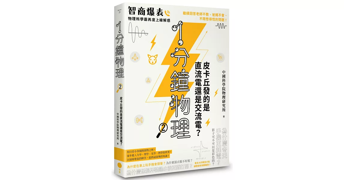 1分鐘物理2：皮卡丘發的是直流電還是交流電？ | 拾書所