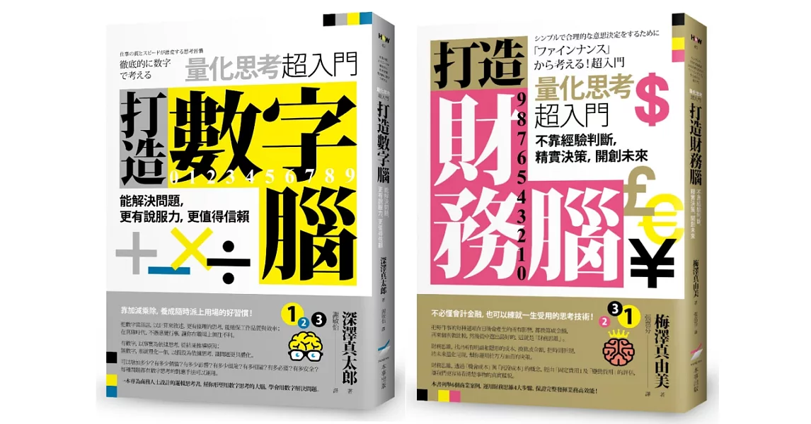 【打造數字財務腦套書】（二冊）：《打造數字腦．量化思考超入門》、《打造財務腦．量化思考超入門》 | 拾書所