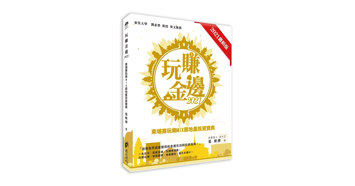 玩賺金邊2021：柬埔寨玩樂MIX房地產投資寶典 | 拾書所