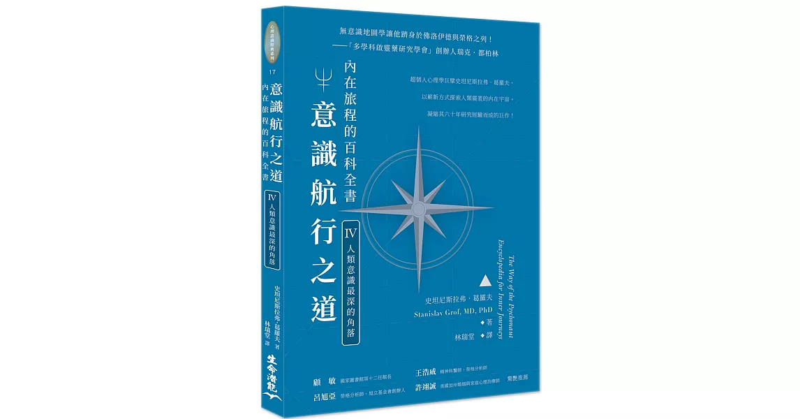 意識航行之道：內在旅程的百科全書Ⅳ（人類意識最深的角落） | 拾書所