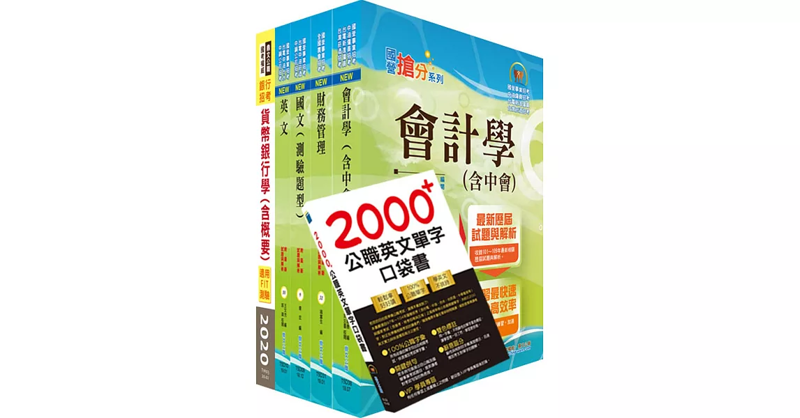 110年中鋼公司招考師級（財務會計）套書（贈英文單字書、題庫網帳號、雲端課程） | 拾書所