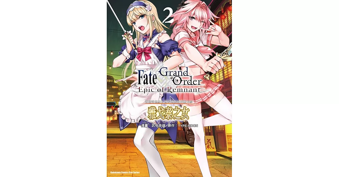 Fate/Grand Order ‐Epic of Remnant‐ 亞種特異點II 傳承地底世界雅戈泰 雅戈泰之女 (2) | 拾書所