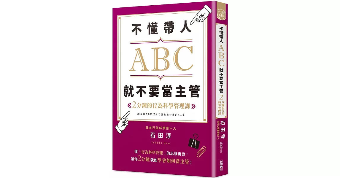 不懂帶人ABC，就不要當主管 2分鐘的行為科學管理課 | 拾書所