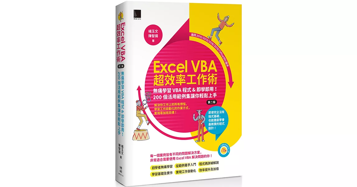 Excel VBA超效率工作術：無痛學習VBA程式&即學即用！200個活用範例集讓你輕鬆上手(第二版) | 拾書所