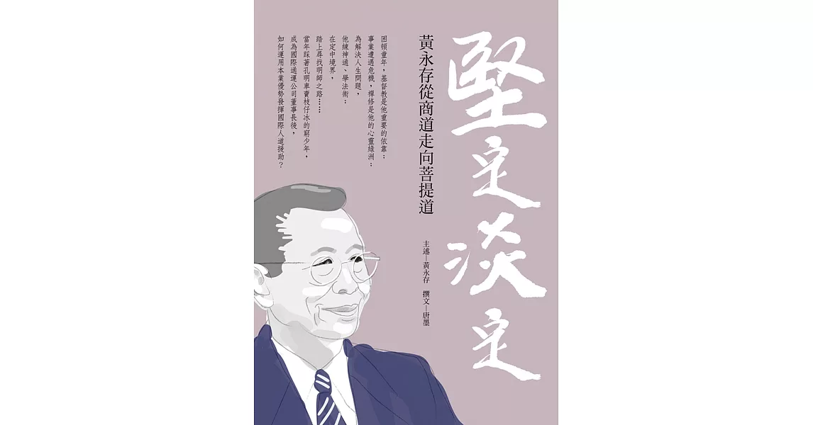 堅定．淡定：黃永存從商道走向菩提道 | 拾書所