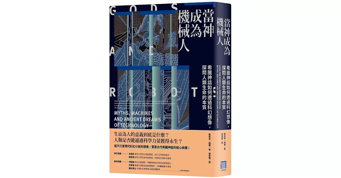 當神成為機械人：希臘神話如何透過科幻想像，探問人類生命的本質（全新修訂版） | 拾書所