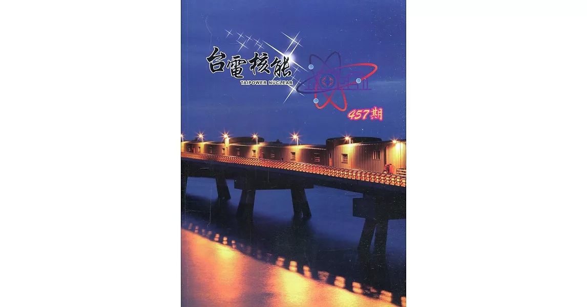 台電核能月刊457(110.01) | 拾書所