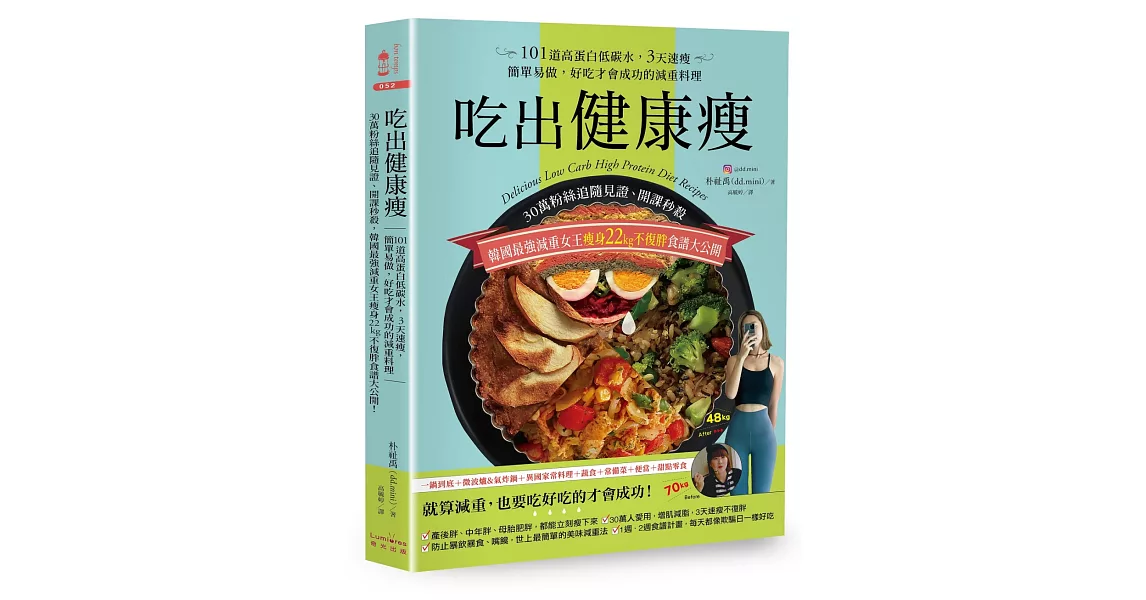 吃出健康瘦：30萬粉絲追隨見證、開課秒殺，韓國最強減重女王瘦身22kg不復胖食譜大公開！101道高蛋白低碳水，3天速瘦，簡單易做，好吃才會成功的減重料理 | 拾書所