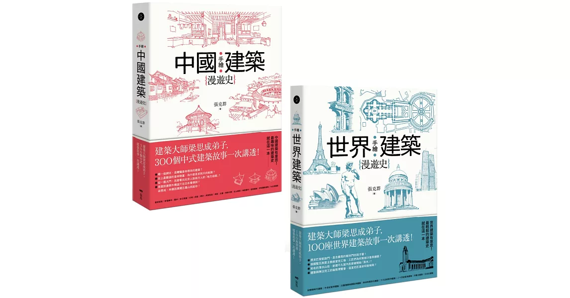 【手繪建築漫遊史系列套書】（二冊）：《手繪中國建築漫遊史》、《手繪世界建築漫遊史》 | 拾書所