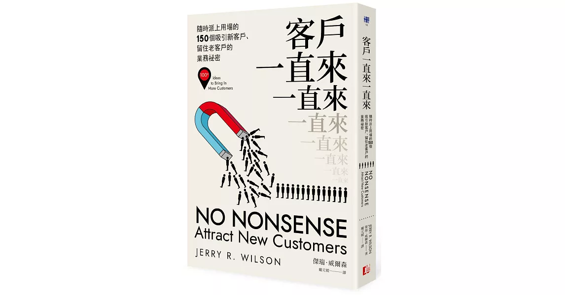客戶一直來一直來：隨時派上用場的150個吸引新客戶、留住老客戶的業務祕密 | 拾書所