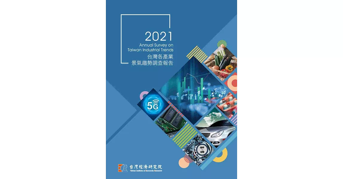 2021台灣各產業景氣趨勢調查報告 | 拾書所