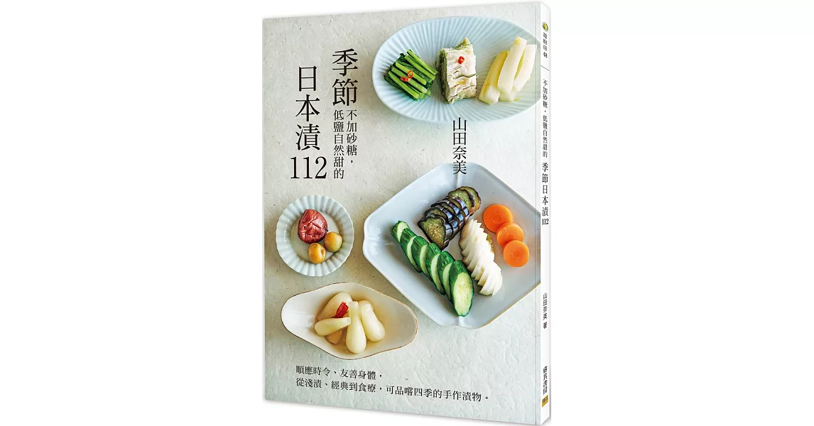 季節日本漬112：順應時令、友善身體， 從淺漬、經典到食療，可品嚐四季的手作漬物。 | 拾書所