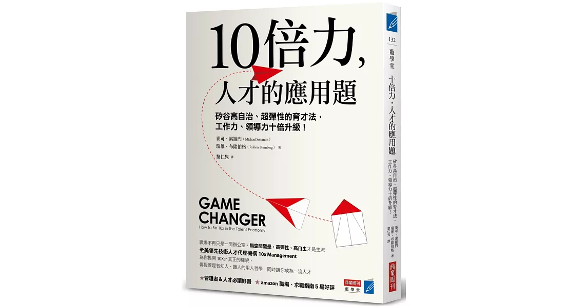 10倍力，人才的應用題：矽谷高自治、超彈性的育才法，工作力、領導力十倍升級！ | 拾書所