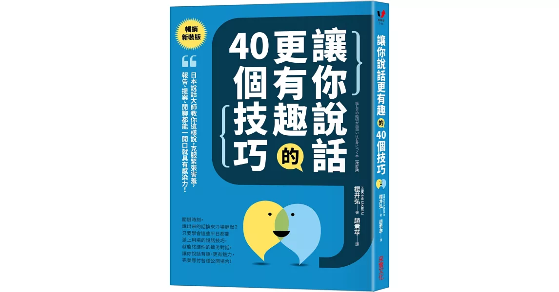 讓你說話更有趣的40個技巧：日本說話大師教你這樣說，克服緊張害羞，報告、提案、閒聊都能一開口就具有感染力！【暢銷新裝版】 | 拾書所