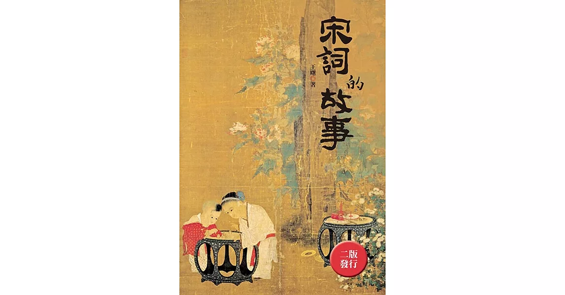 宋詞的故事（全新封面版） | 拾書所