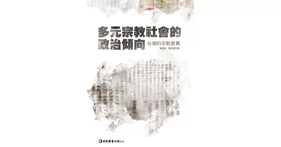 多元宗教社會的政治傾向：台灣的宗教差異 | 拾書所