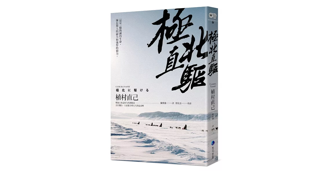 極北直驅(平裝本經典回歸)：日本最偉大探險家植村直己極地探險經典作 | 拾書所