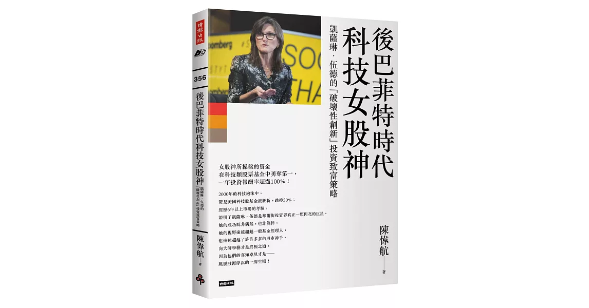 後巴菲特時代科技女股神：凱薩琳．伍德的「破壞性創新」投資致富 | 拾書所