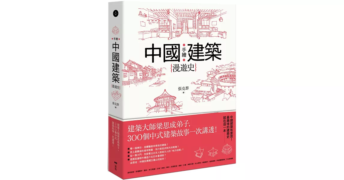 手繪中國建築漫遊史：建築大師梁思成弟子，300個中式建築故事一次講透！ | 拾書所