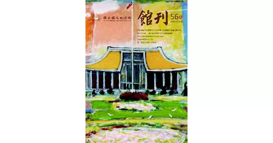 國父紀念館館刊第56期-20201231 | 拾書所