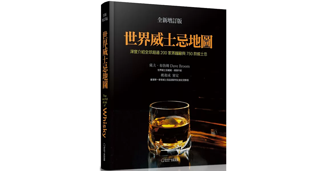 世界威士忌地圖(全新增訂版)：深度介紹全球超過200家蒸餾廠與750款威士忌 | 拾書所