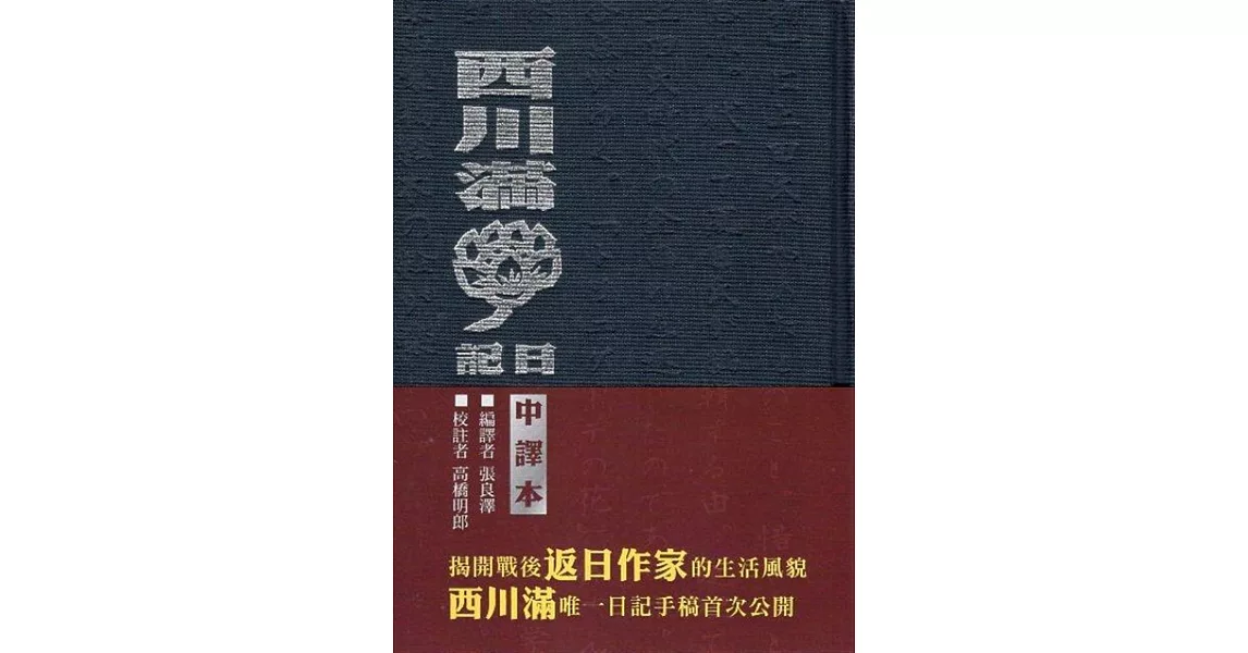 西川滿日記(精裝兩冊)[中譯本、復刻本] | 拾書所