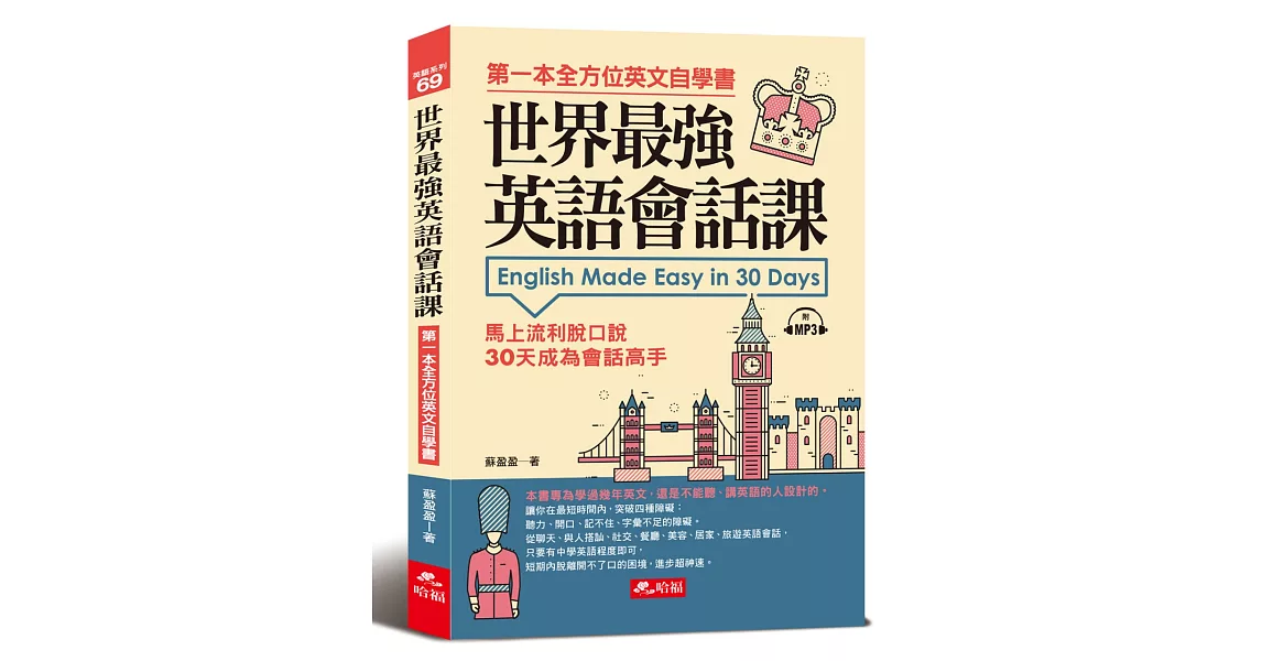 世界最強英語會話課：馬上流利脫口說（附MP3） | 拾書所