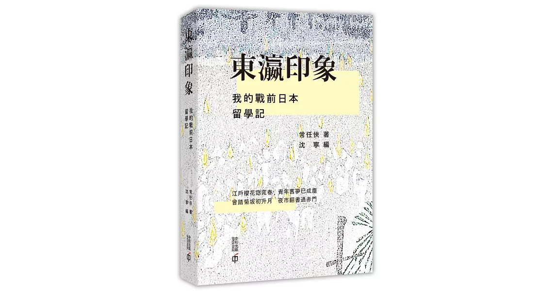 東瀛印象：我的戰前日本留學記 | 拾書所