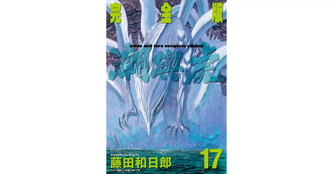 潮與虎 完全版(17) | 拾書所