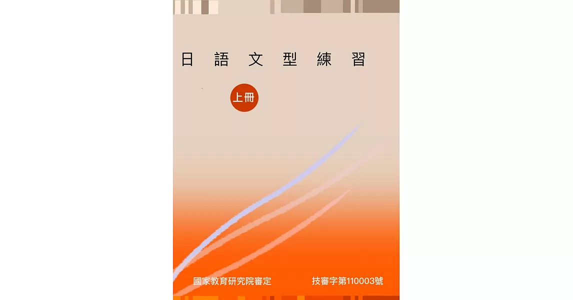 日語文型練習(上冊) | 拾書所