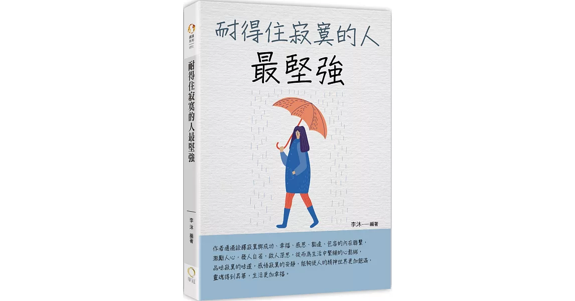 耐得住寂寞的人最堅強 | 拾書所