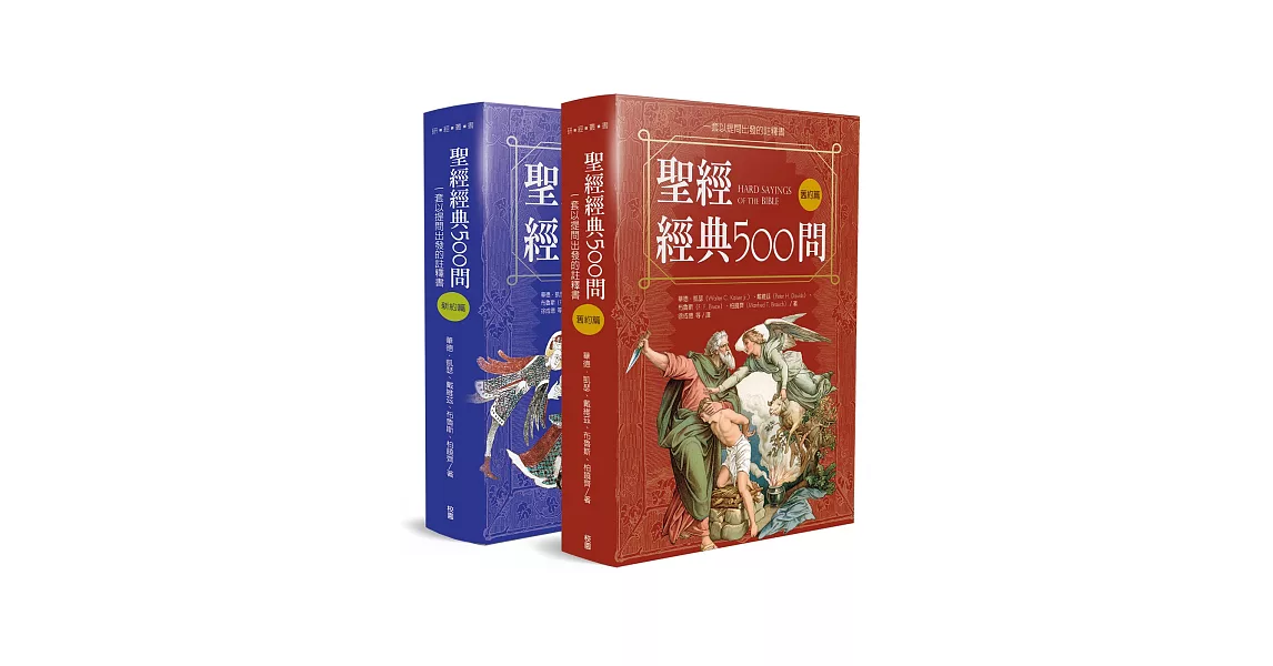 聖經經典500問：一套以提問出發的註釋書(舊約篇．新約篇) | 拾書所