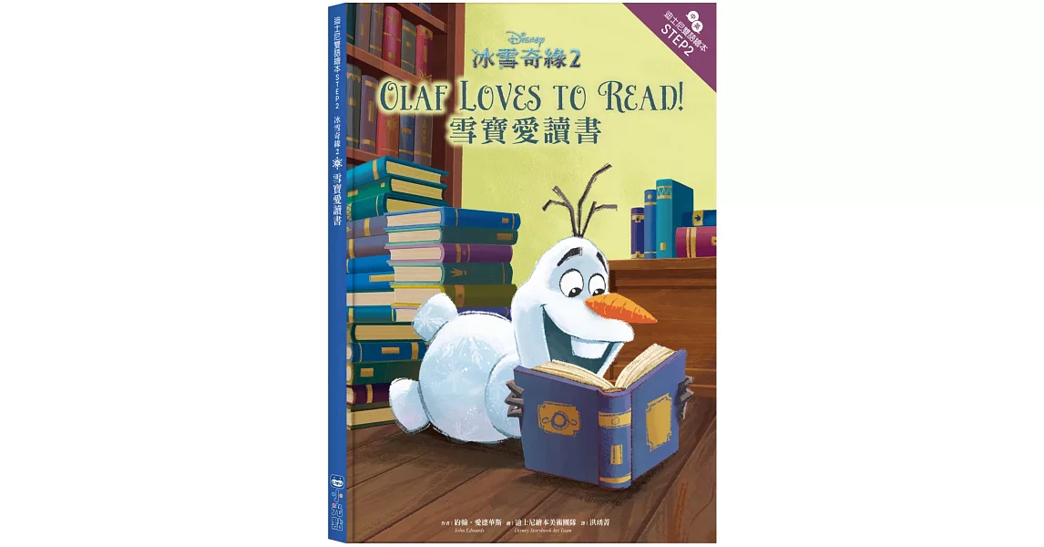 冰雪奇緣2：雪寶愛讀書 迪士尼雙語繪本STEP 2 (中英對照) | 拾書所