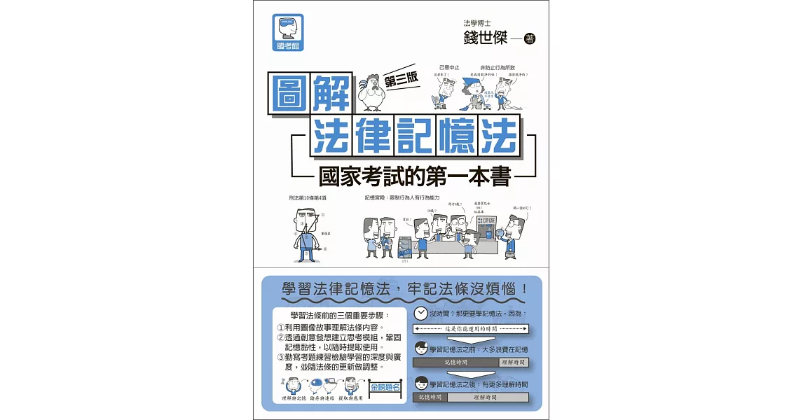 圖解法律記憶法：國家考試的第一本書（第三版） | 拾書所