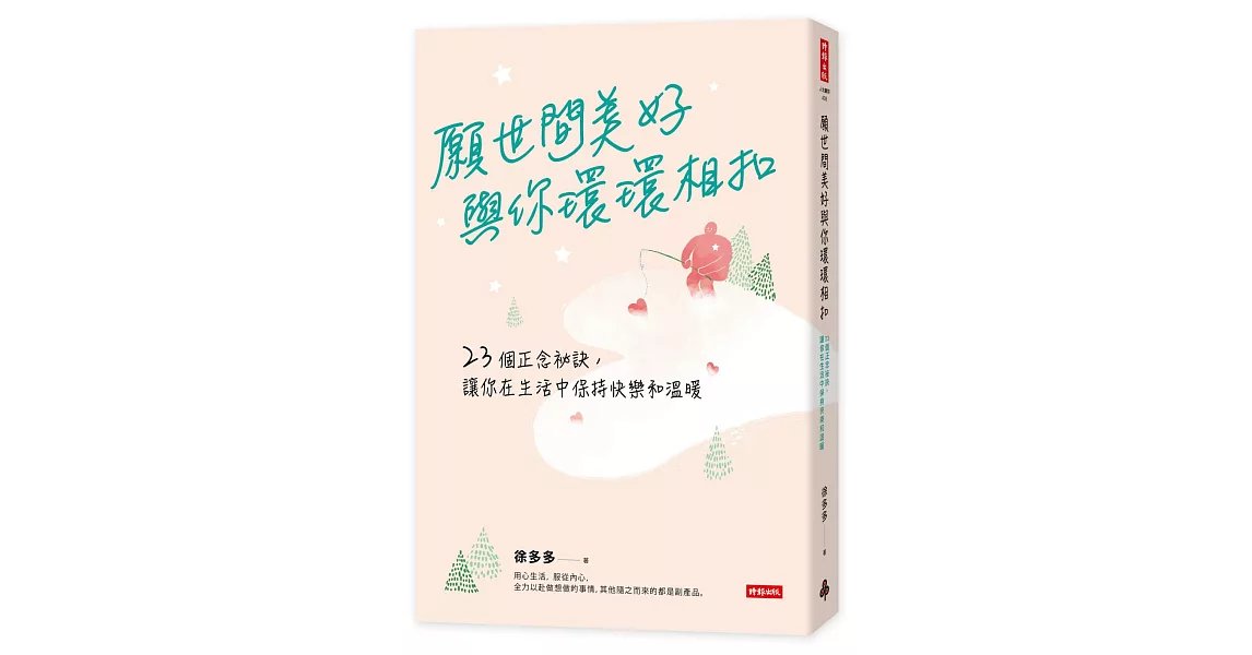 願世間美好與你環環相扣：23個正念祕訣，讓你在生活中保持快樂和溫暖 | 拾書所