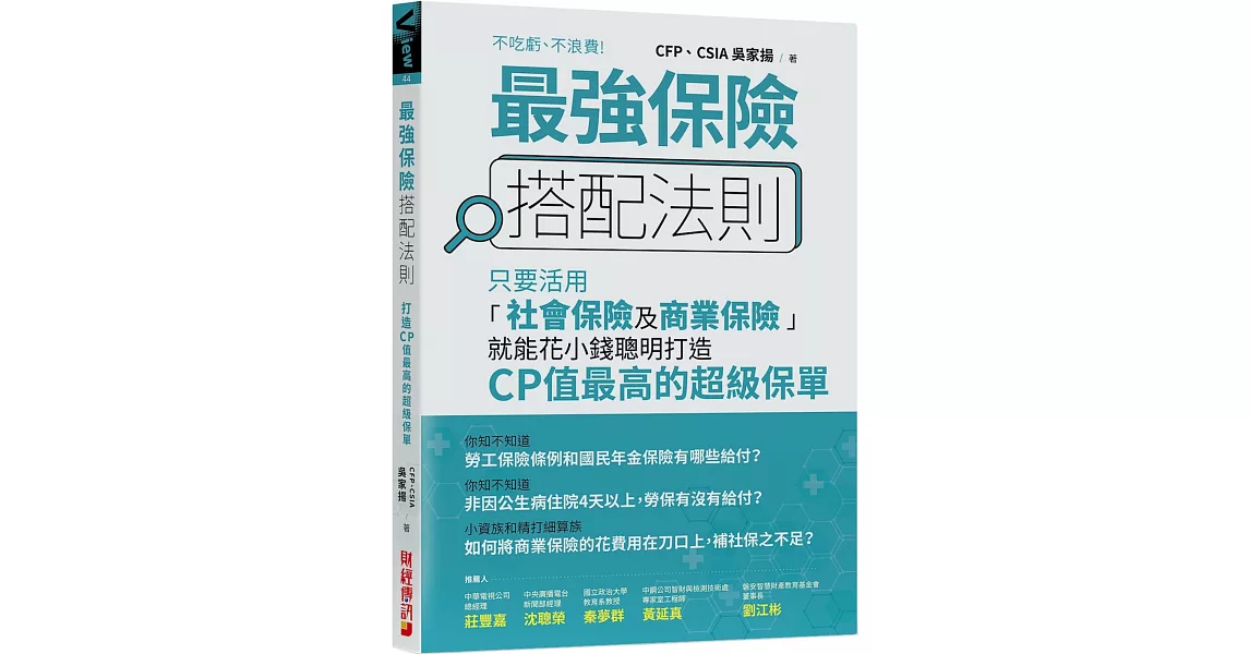 最強保險搭配法則：只要活用「社會保險及商業保險」，就能花小錢聰明打造CP值最高的 超級保單 | 拾書所