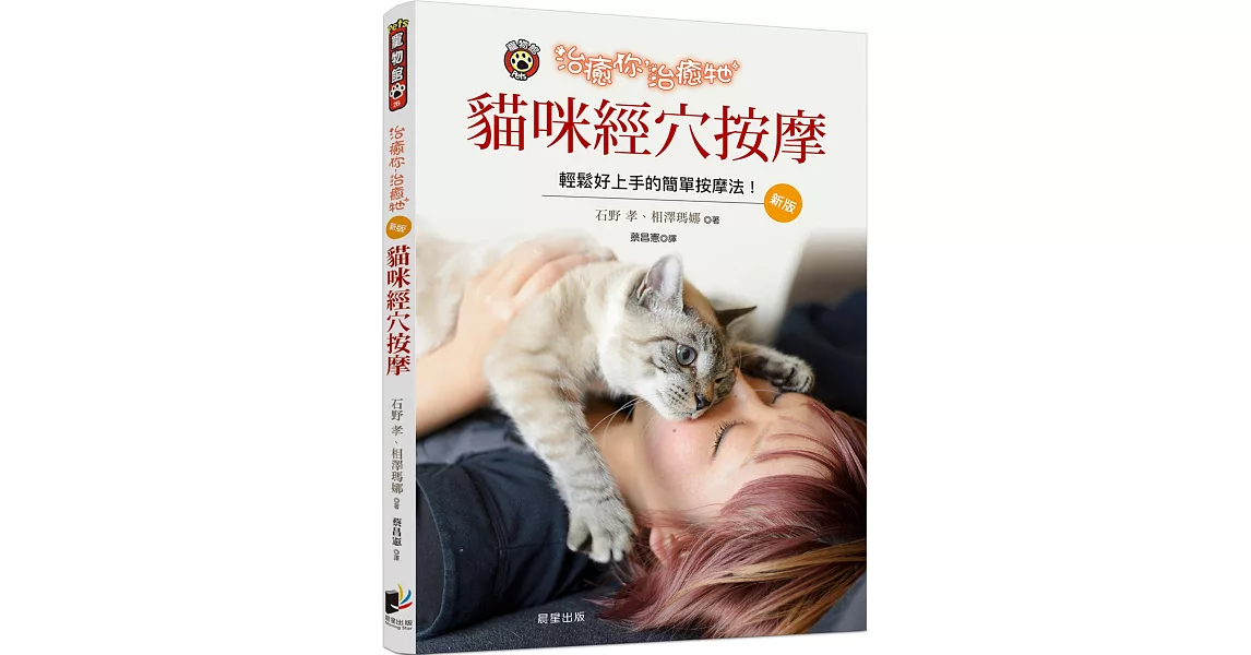 治癒你，治癒牠：貓咪經穴按摩(新版) | 拾書所