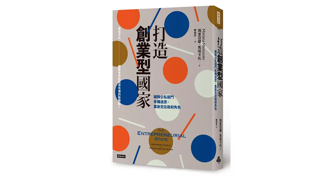 打造創業型國家：破除公私部門各種迷思，重新定位政府角色 | 拾書所