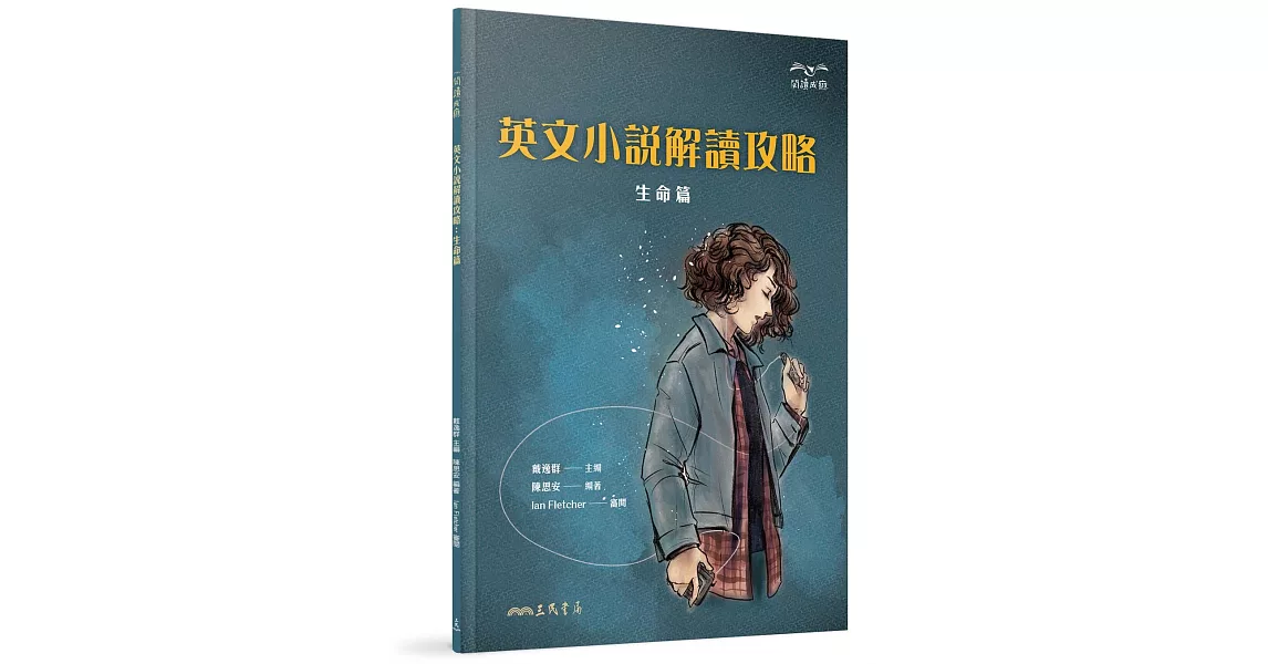 英文小說解讀攻略：生命篇 | 拾書所