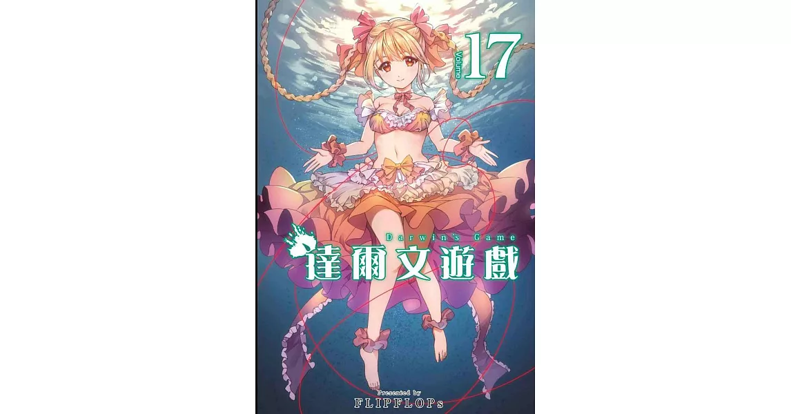 達爾文遊戲(17) | 拾書所