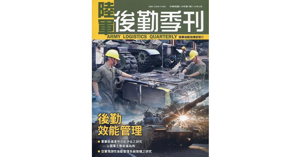 陸軍後勤季刊110年第1期(2021.01) | 拾書所