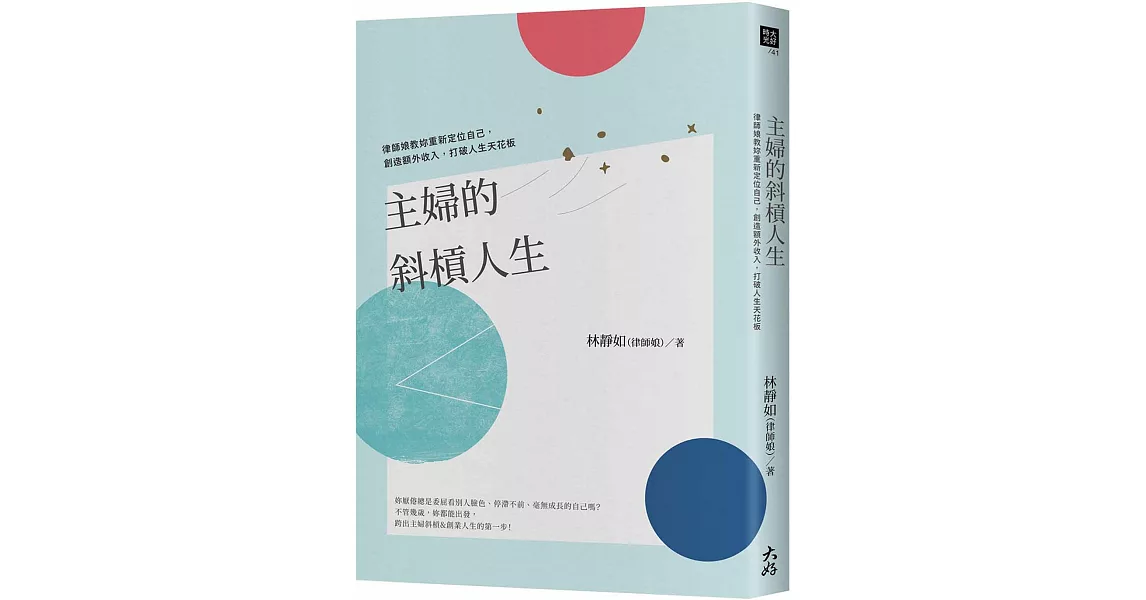 主婦的斜槓人生：律師娘教妳重新定位自己，創造額外收入，打破人生天花板 | 拾書所